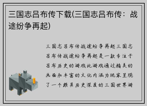 三国志吕布传下载(三国志吕布传：战途纷争再起)