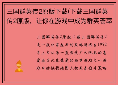 三国群英传2原版下载(下载三国群英传2原版，让你在游戏中成为群英荟萃的一员)