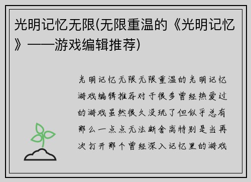 光明记忆无限(无限重温的《光明记忆》——游戏编辑推荐)
