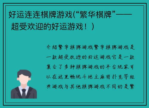 好运连连棋牌游戏(“繁华棋牌”—— 超受欢迎的好运游戏！)