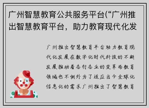 广州智慧教育公共服务平台(“广州推出智慧教育平台，助力教育现代化发展”)