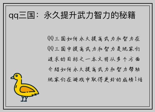 qq三国：永久提升武力智力的秘籍