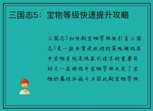 三国志5：宝物等级快速提升攻略
