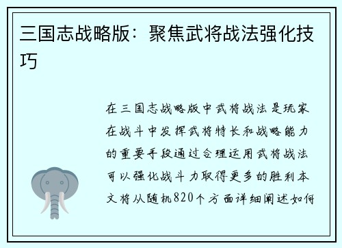 三国志战略版：聚焦武将战法强化技巧