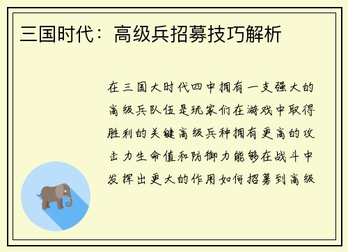 三国时代：高级兵招募技巧解析