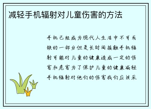 减轻手机辐射对儿童伤害的方法
